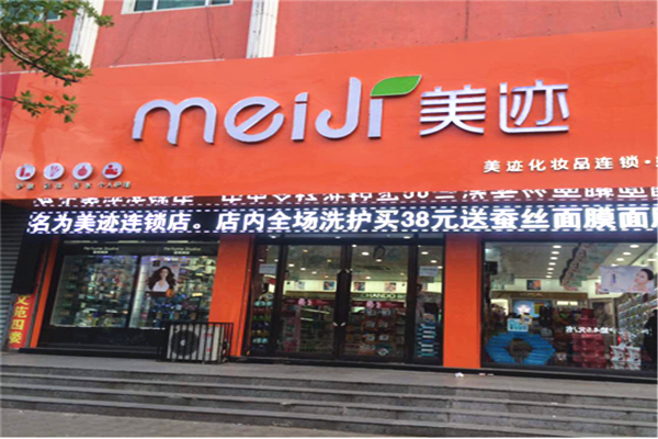 美迹化妆品加盟费