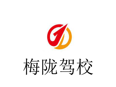 梅陇驾校加盟费