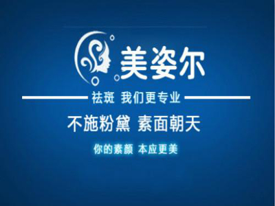 美姿尔化妆品加盟