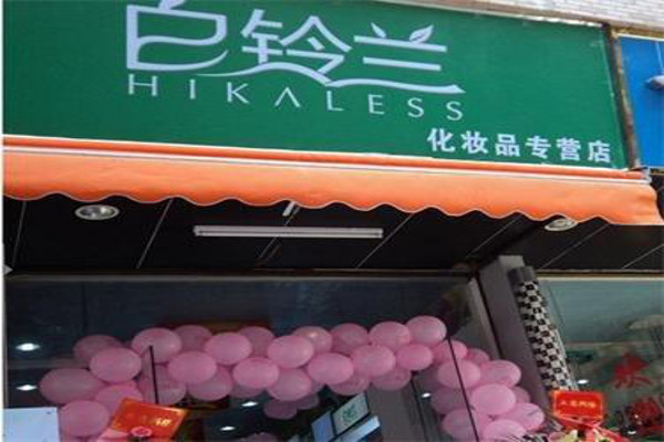 白铃兰化妆品加盟