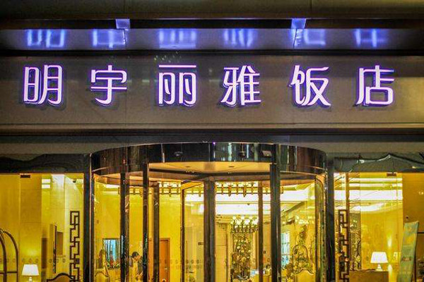 明宇丽雅饭店加盟费