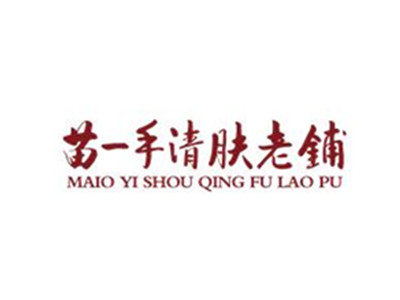 苗一手清肤老铺加盟