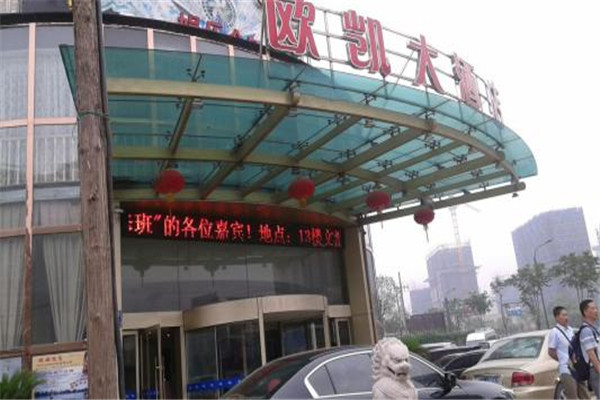 欧凯大酒店加盟费