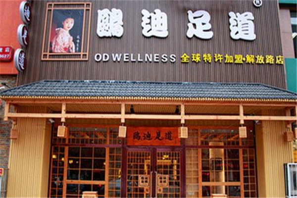 欧迪足道加盟