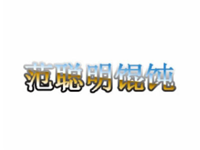 范聪明馄饨加盟电话