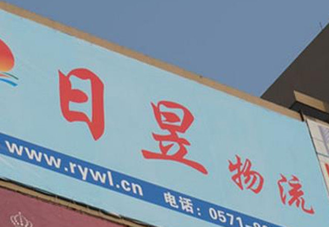 日昱物流加盟费