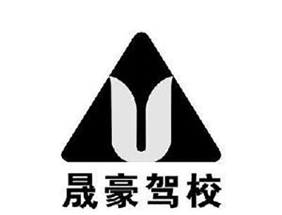 晟豪驾校加盟费