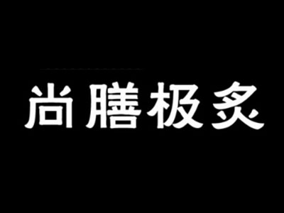 尚膳极炙烤肉加盟费