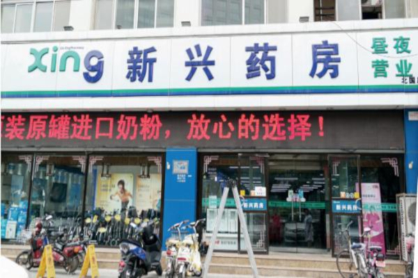 新兴药房加盟店