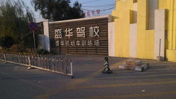 盛华驾校加盟店