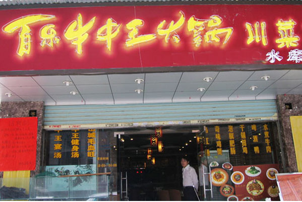 牛一手火锅加盟费