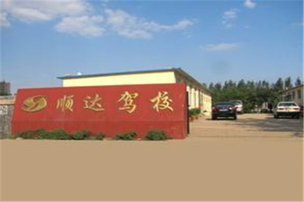顺达驾校加盟费