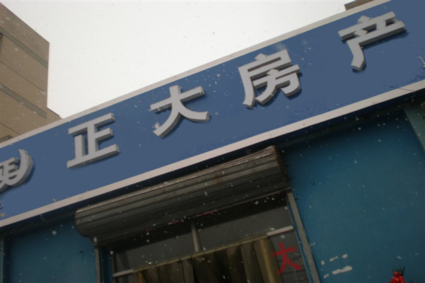 正大房产中介加盟店