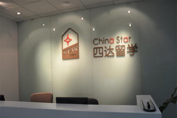 四达留学