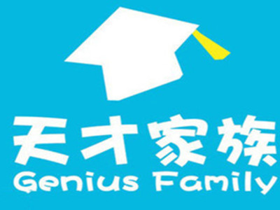 天才家族亲子园加盟电话