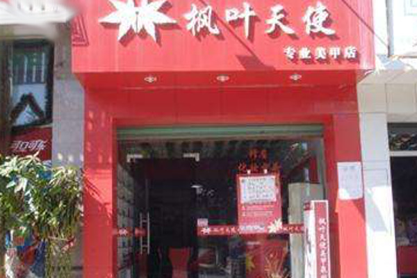 枫叶天使化妆品