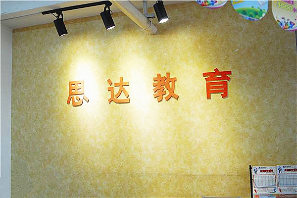 思达教育