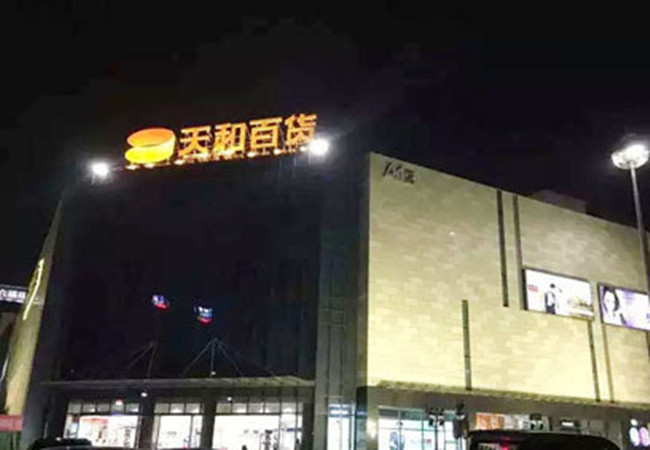 天和百货超市加盟门店