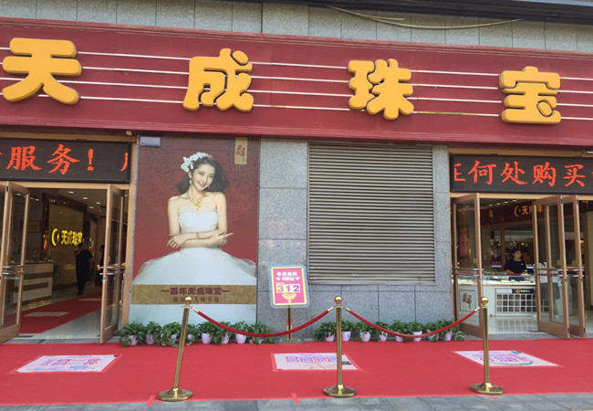 天成珠宝加盟门店