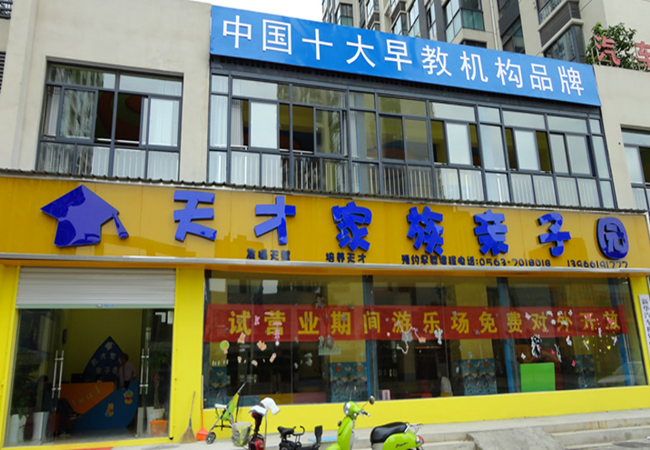 天才家族亲子园加盟门店