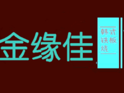 金缘佳韩国料理加盟