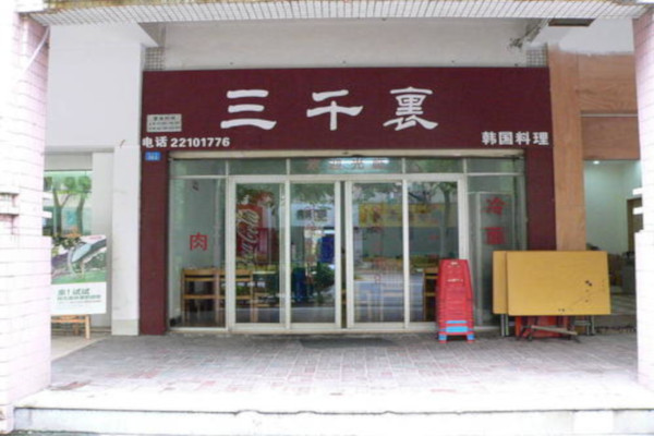 三千里韩国料理加盟费