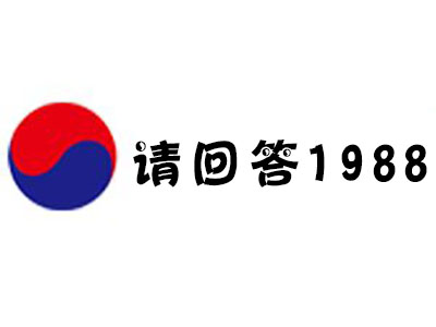 请回答1988·韩国料理加盟