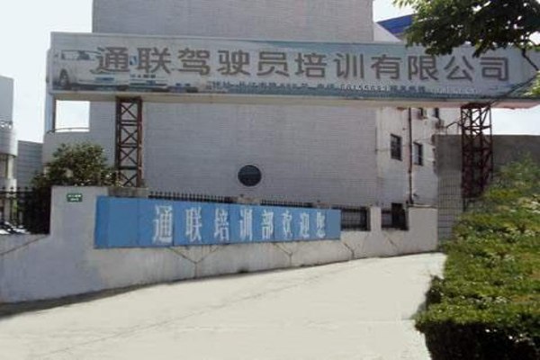 通联驾校加盟费