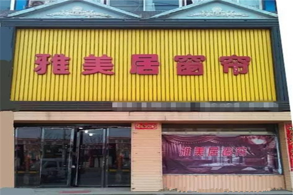 雅美居窗帘加盟费