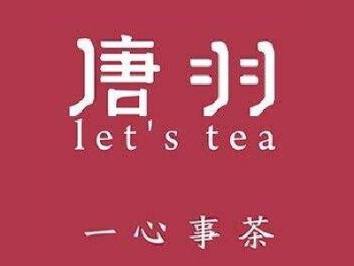 唐羽茗茶加盟