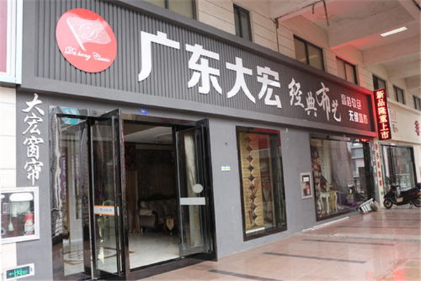大宏窗帘加盟费