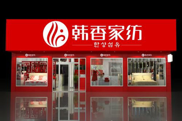 韩香家纺加盟费