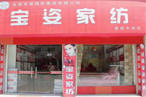 宝姿家纺加盟费