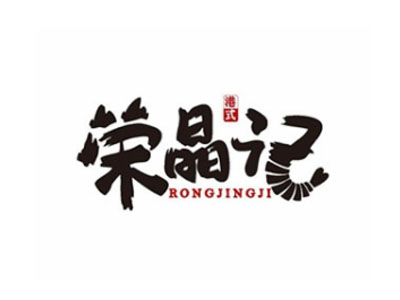 荣晶记煲仔饭加盟电话