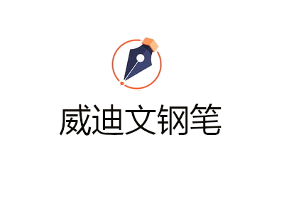 威迪文钢笔加盟费