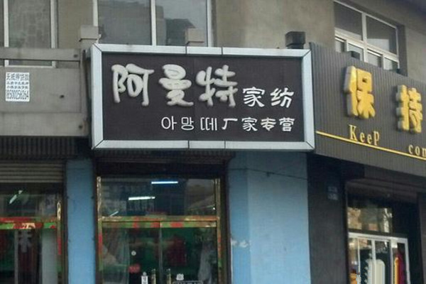 阿曼特家纺加盟费