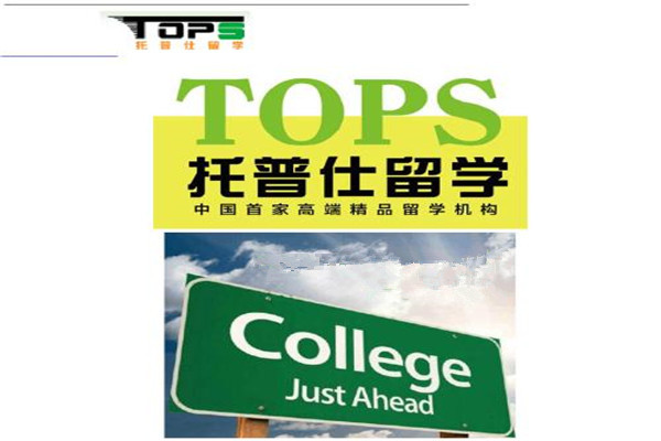 托普仕留学加盟费