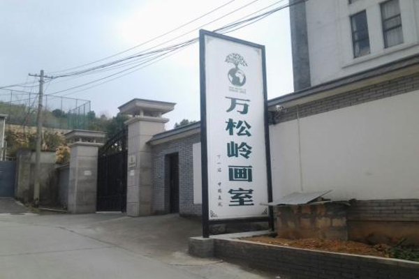 万松岭画室