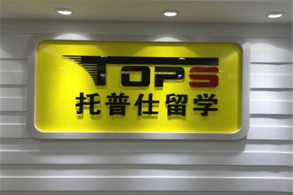 托普仕留学加盟费