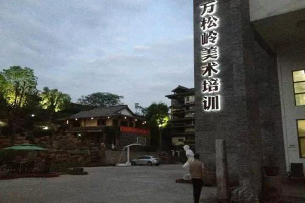 万松岭画室