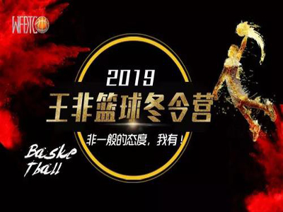 王非篮球训练营加盟