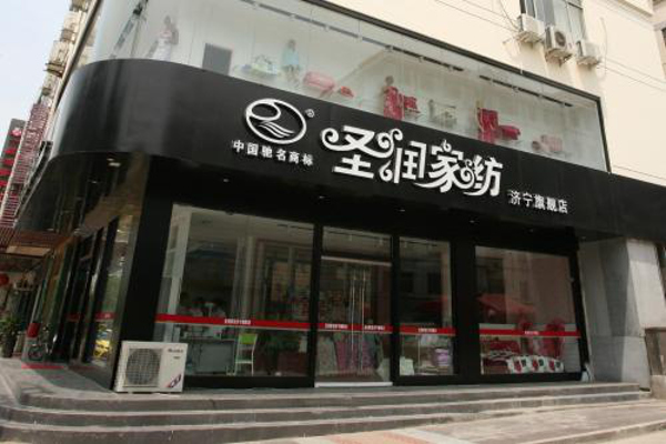 圣润家纺加盟费