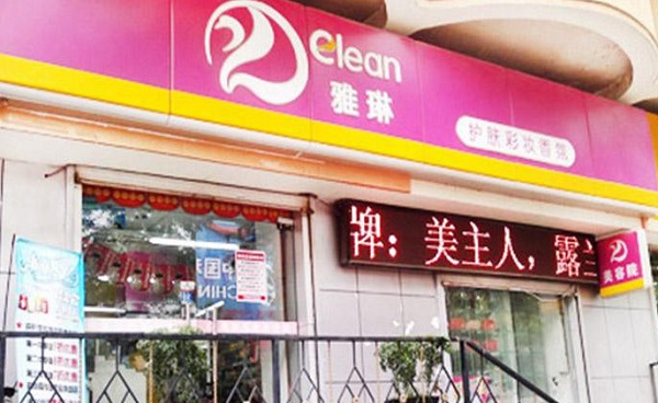 雅琳化妆品加盟费