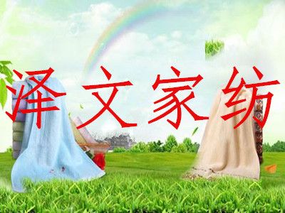 泽文家纺加盟费