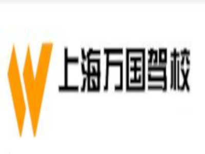 万国驾校加盟费