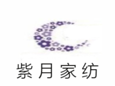 紫月家纺加盟