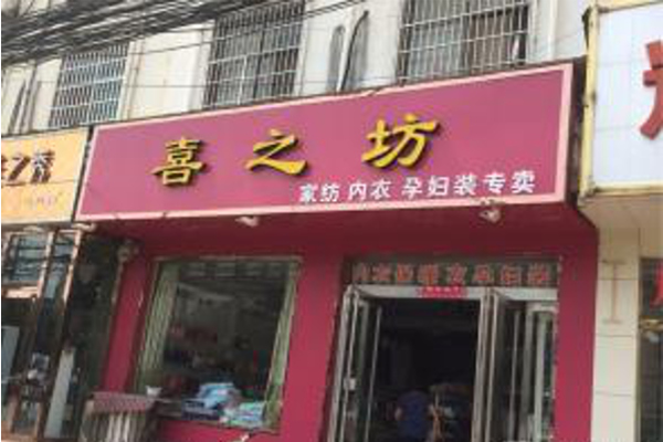 喜之坊家纺加盟费