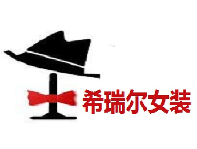 希瑞尔女装加盟费