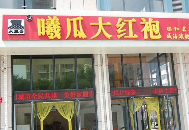 曦瓜大红袍加盟门店