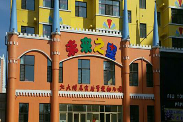 滁州市未来之星幼儿园图片